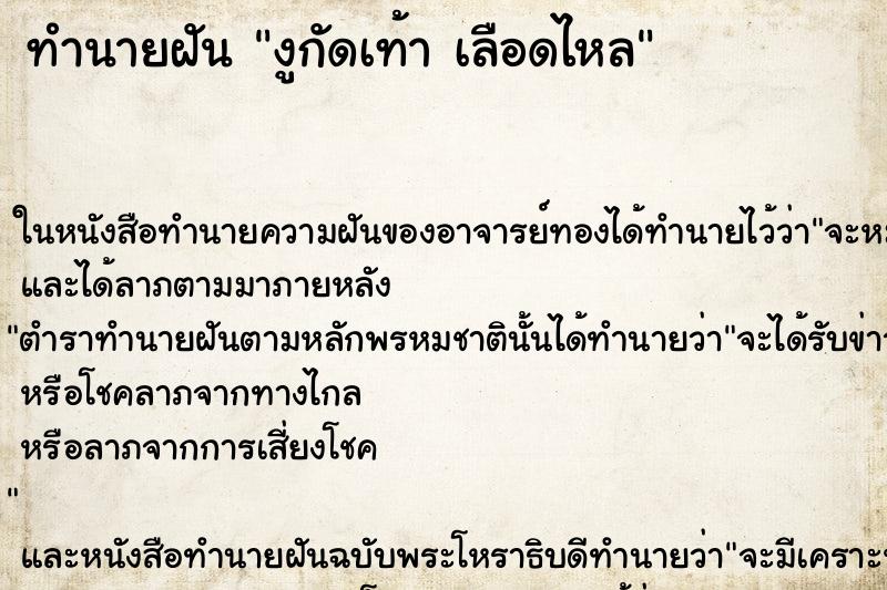 ทำนายฝันทำนายฝันงูกัดเท้าเลือดไหล